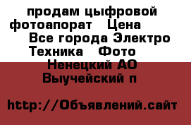 продам цыфровой фотоапорат › Цена ­ 1 500 - Все города Электро-Техника » Фото   . Ненецкий АО,Выучейский п.